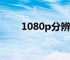 1080p分辨率是多少（16 9分辨率）