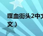 喋血街头2中文版下载（喋血街头2怎么调中文）