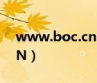 www.boc.cn中国银行官网（www 1236 CN）