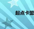 起点卡盟平台官网（起点卡盟）