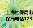 上海社保局电话12333要加区号吗（上海社保局电话12333）