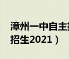 漳州一中自主招生2021资格（漳州一中自主招生2021）