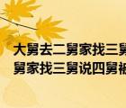 大舅去二舅家找三舅说四舅被五舅骗去六舅家偷（大舅去二舅家找三舅说四舅被五舅骗去）