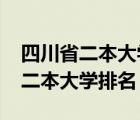 四川省二本大学排名2020最新排名（四川省二本大学排名）