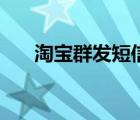 淘宝群发短信怎么发（淘宝群发短信）