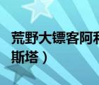 荒野大镖客阿利斯塔皮肤展示（荒野镖客阿利斯塔）