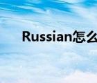 Russian怎么读翻译（russian怎么读）