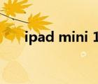 ipad mini 1 越狱（mini ipad 越狱）