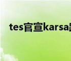 tes官宣karsa跨年晚会（TES官宣Karsa）