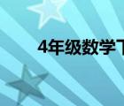 4年级数学下册人教版（4年级数学）