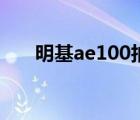 明基ae100拍出的照片（明基ae100）