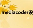 mediacoder设置中文（mediacoder设置）