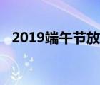 2019端午节放假新疆（2019端午节放假）