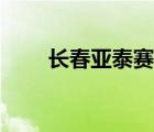 长春亚泰赛事直播（长春亚泰赛程）