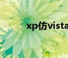 xp仿vista主题（vista主题下载）