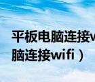 平板电脑连接wifi身份验证出现问题（平板电脑连接wifi）