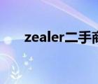 zealer二手商城去哪了（zealer二手）