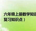 六年级上册数学知识点总结人教版（人教版六年级上册语文复习知识点）