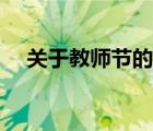 关于教师节的祝福语（教师节简短祝福）