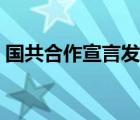 国共合作宣言发表是哪一年（国共合作宣言）