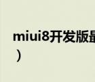 miui8开发版最新版下载官网（miui8开发版）