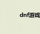 dnf游戏补丁（dnf多玩补丁）