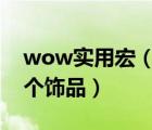 wow实用宏（WOW宏中使用常用技能和一个饰品）