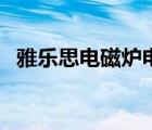 雅乐思电磁炉电路图（雅乐思电磁炉维修）