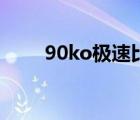 90ko极速比分足球电脑版（90ko）