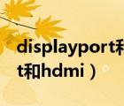 displayport和hdmi哪个清晰（displayport和hdmi）