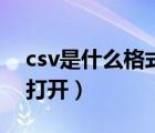 csv是什么格式文件怎么打开（csv格式怎么打开）