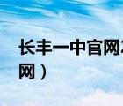 长丰一中官网2022高考录取率（长丰一中官网）