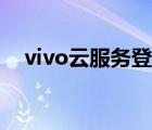 vivo云服务登录方式（vivo云服务登录）