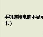 手机连接电脑不显示内存卡内容（手机连接电脑不显示内存卡）