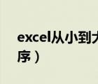 excel从小到大排序公式（excel由小到大排序）