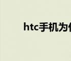 htc手机为什么不火了（htc s900）