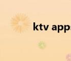 ktv apps（ktv软件免费下载）