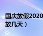 国庆放假2020年放几天假（国庆放假2020年放几天）