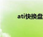 ati快换盘官网（ati tray tools）