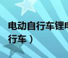 电动自行车锂电池充电正确方法（锂电电动自行车）