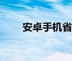 安卓手机省电论文（安卓手机省电）