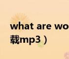 what are words歌曲（what are words下载mp3）