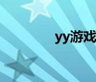 yy游戏中心（yy游戏特权）