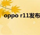 oppo r11发布会价格（oppo r11发布会）