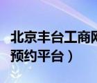 北京丰台工商网上预约平台（丰台工商局网上预约平台）