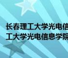 长春理工大学光电信息学院学费2019住宿费多少钱（长春理工大学光电信息学院学费）