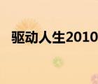 驱动人生2010带网卡版（驱动人生2010）