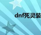 dnf死灵装备排行（dnf死灵装备）