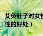 艾灸肚子对女性的好处与功效（艾灸肚子对女性的好处）