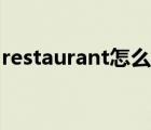 restaurant怎么读（restaurant是什么意思）